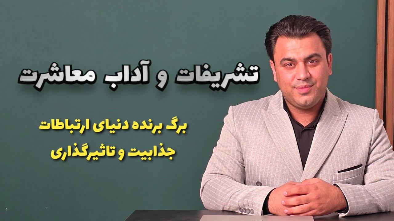 تشریفات و آداب معاشرت رو جدی بگیریم 