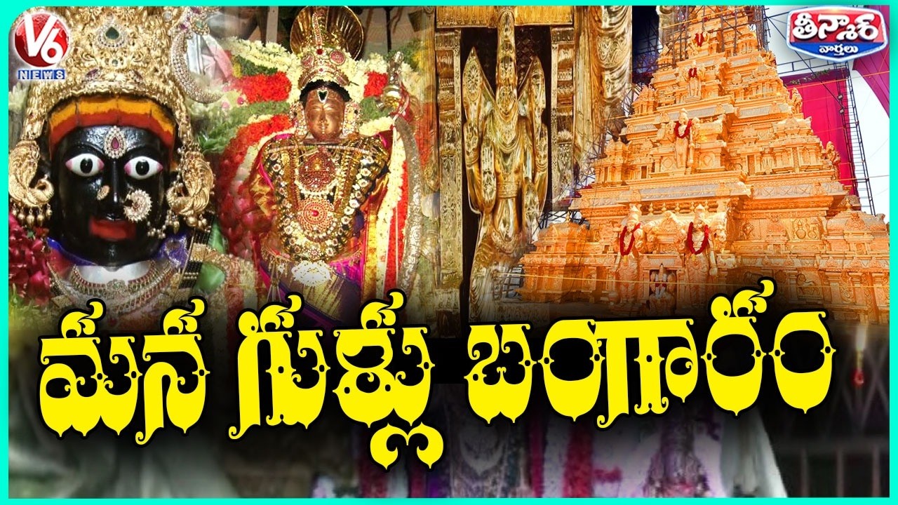 Telangana Temples Hold Massive Gold Reserves | V6 Teenmaar