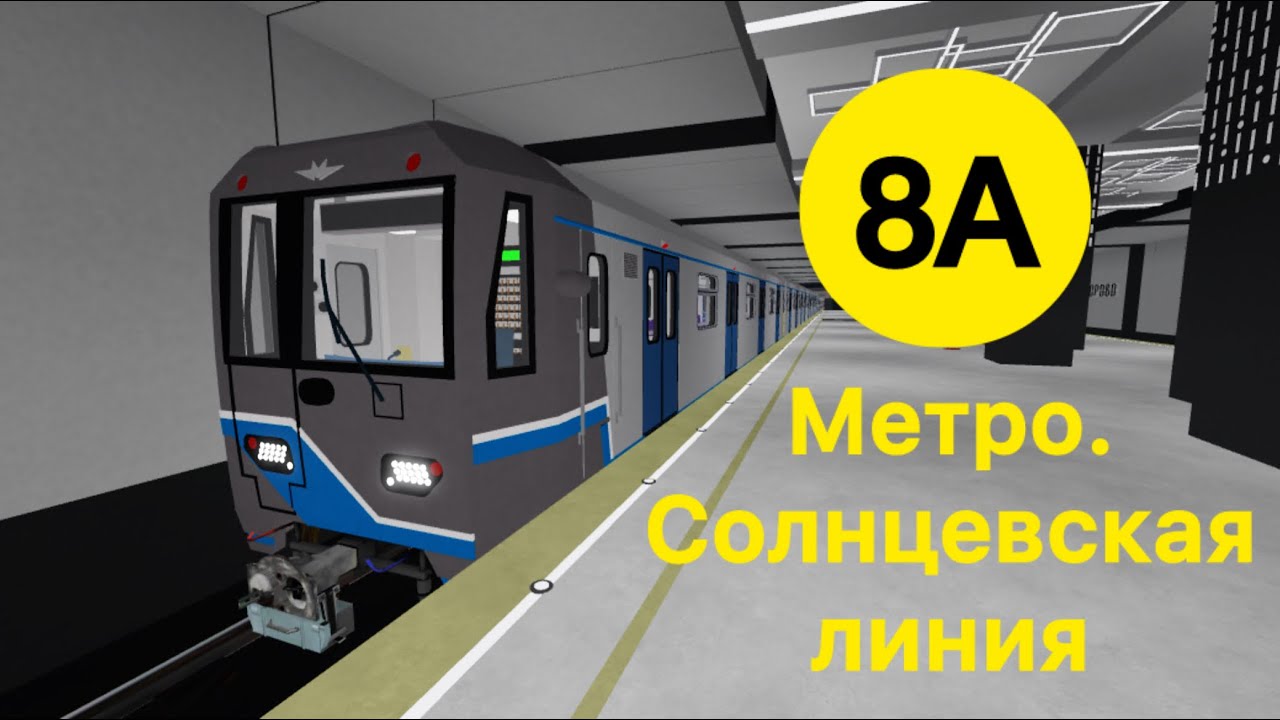 Метро. Солнцевская линия 
