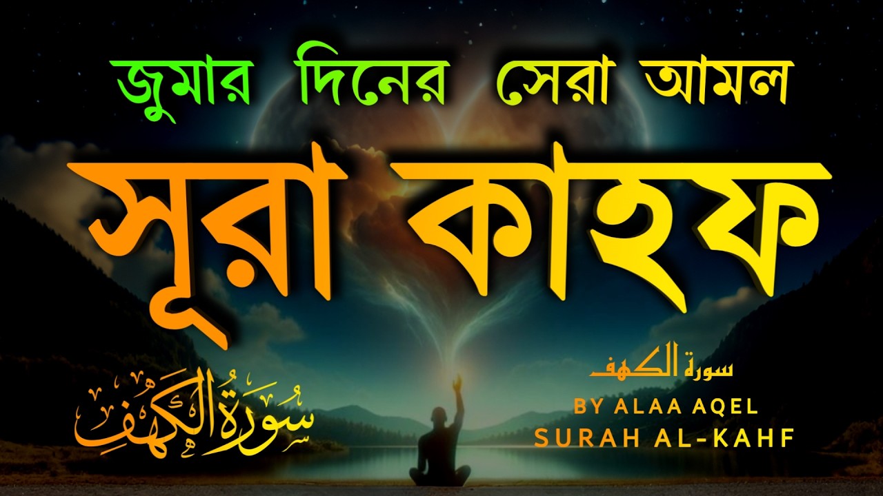 প্রতি শুক্রবার শুনুন আবেগময় কণ্ঠে সূরা কাহফ | Surah Al Kahf | سورة الكهف | Best Quran Recitation