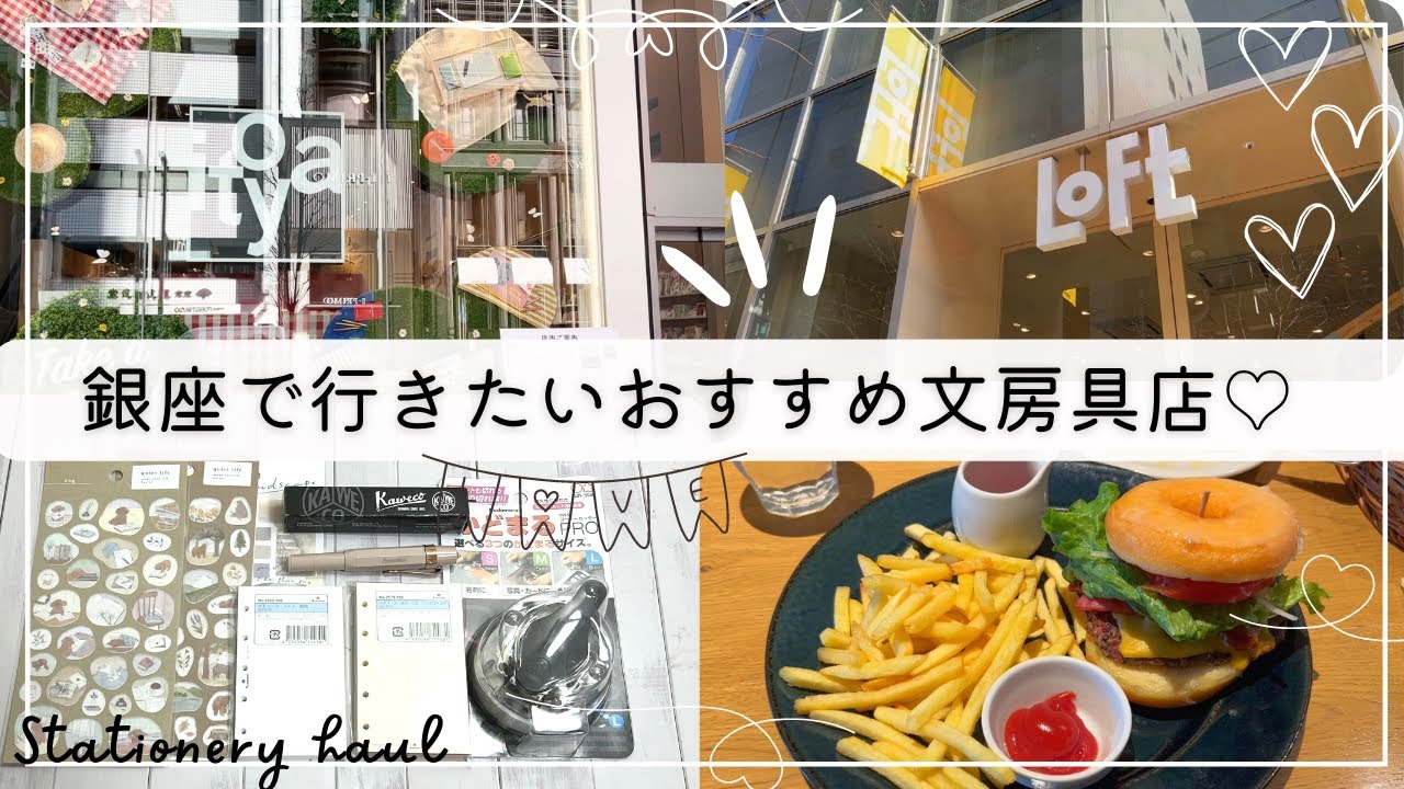 銀座で行きたいおすすめ文房具店｜銀座伊東屋｜Cafe Stylo｜銀座LOFT｜おすすめカフェや文具の購入品紹介など#vlog