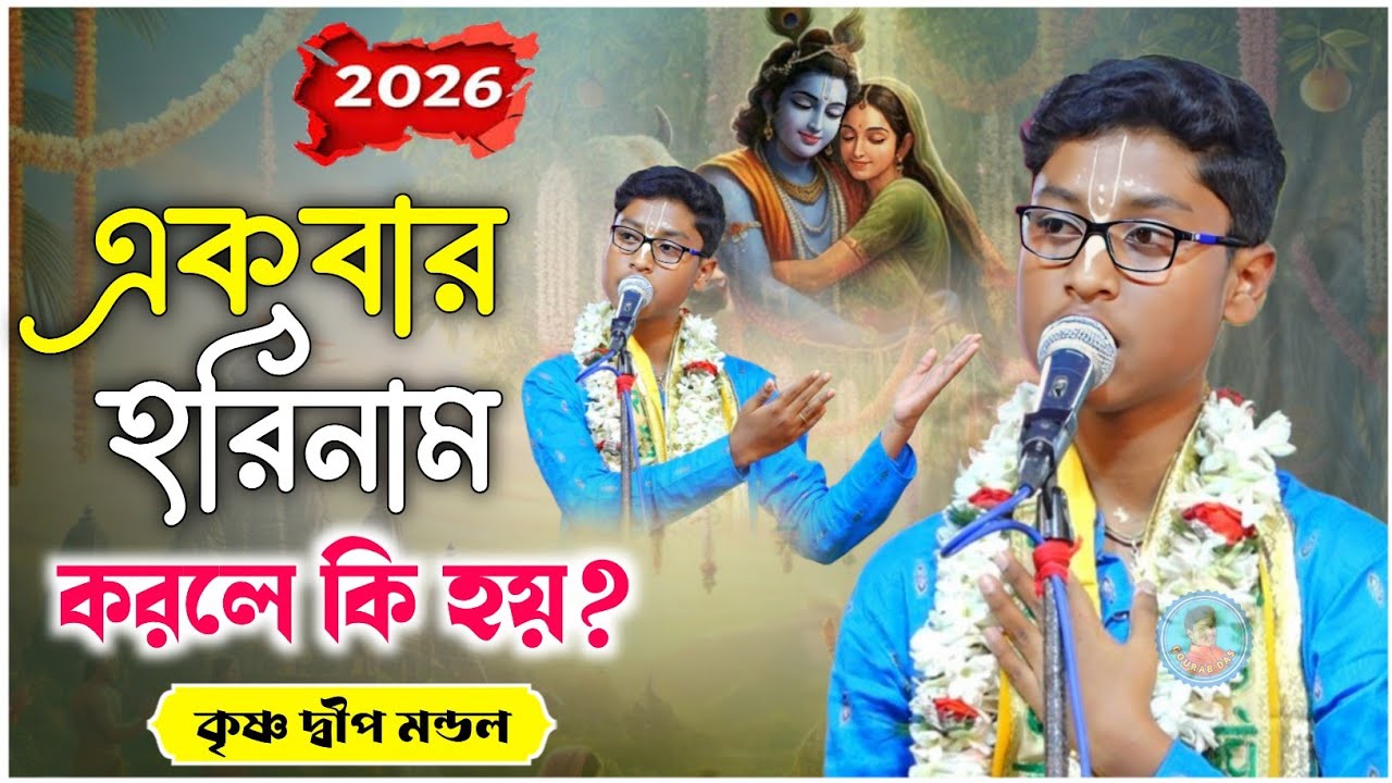 হরিনাম করলে কি হয় ? | কৃষ্ণদ্বীপ মন্ডল কীর্তন | krishnadip mondal kirtan @GourabDas 
