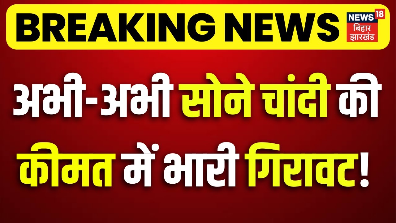 Gold Silver Rate Today: अभी-अभी सोने चांदी की  कीमत में भारी गिरावट! Budget 2026 | Nirmala Sitaraman