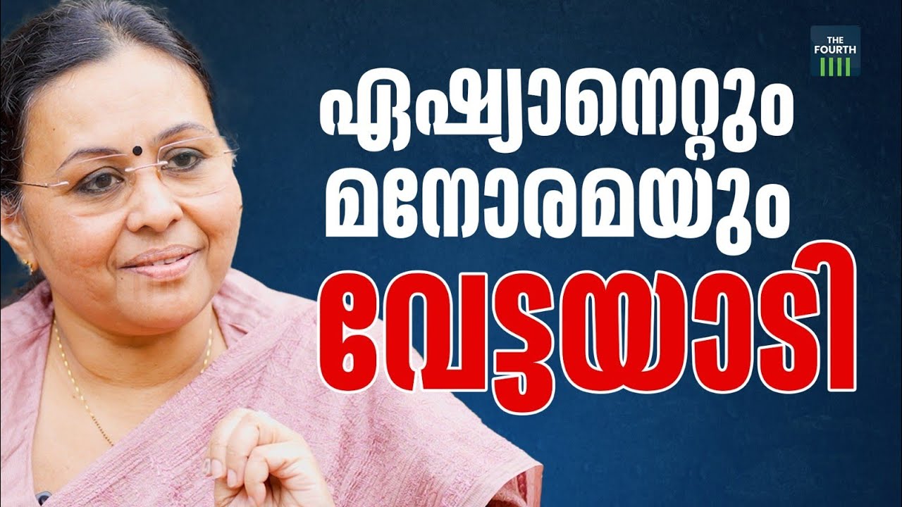 ഏഷ്യാനെറ്റും മനോരമയും വേട്ടയാടി | Veena George | വീണാ ജോർജ് | The Fourth 
