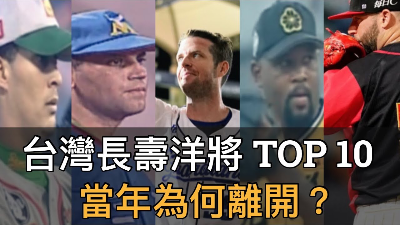 洋將要待九年真的很難？台灣棒球史上前十名的長壽洋將當年為何離開？