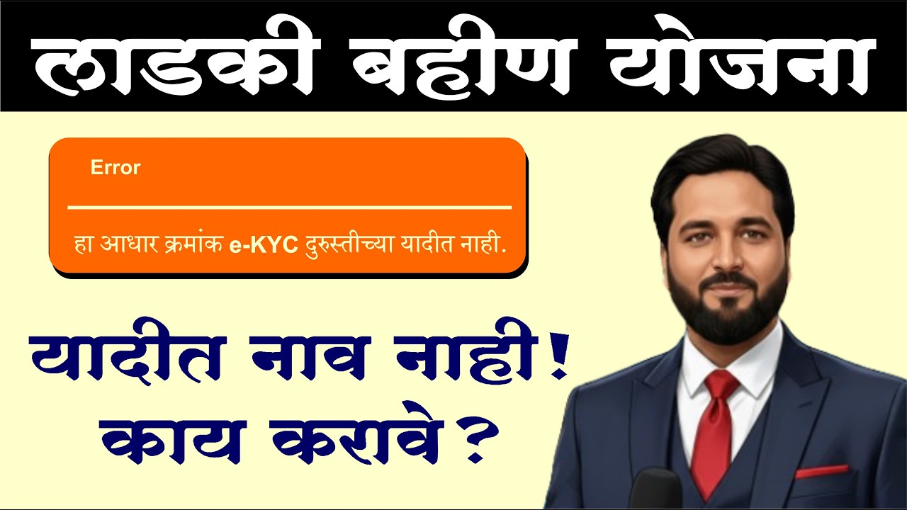 Ladki Bahen Yojana | Yada maen Naam Nahi | kya karen