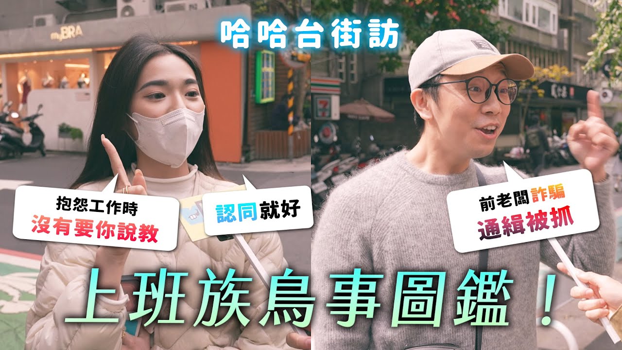 [ENG]《哈哈台街訪》上班族鳥事圖鑑！來櫃上當點檯？客人故意烙英文？被人脈封殺？抱怨情緒垃圾桶？【EP126】🎤｜哈哈台