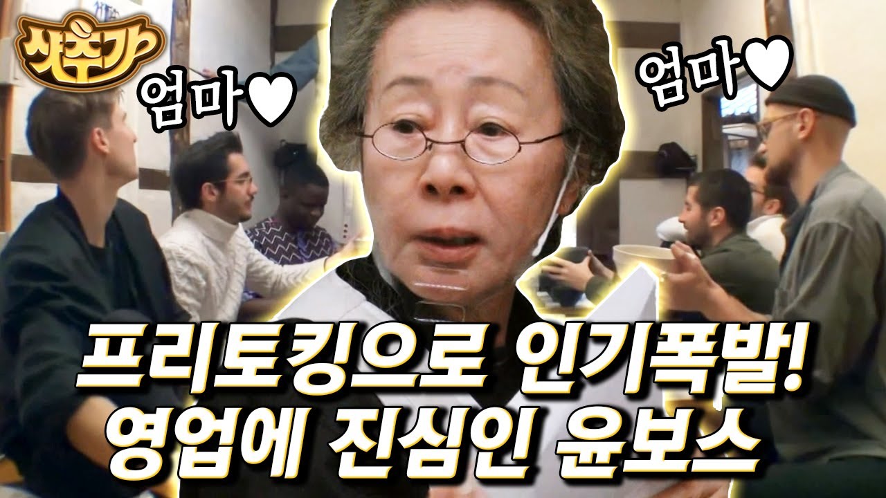 [#윤스테이] 세기의 아이콘✨ 우아하고 위트 있는 프리토킹으로 윤스테이 외국인 손님들 다 사로잡은 윤여정 | #샷추가