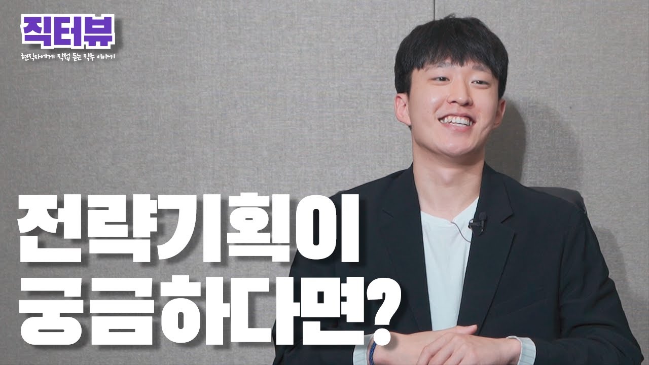 [현직자에게 직접 듣는 직무 이야기 직터뷰] 전략기획 편