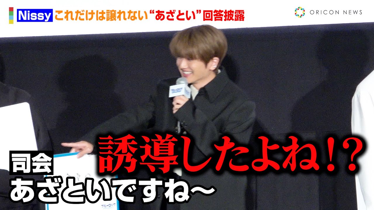 Nissy、“あざとい”回答に司会者からいじられタジタジ「誘導したよね！？」　『劇場版ブルーロック-EPISODE 凪-』 完成披露“超速”上映会