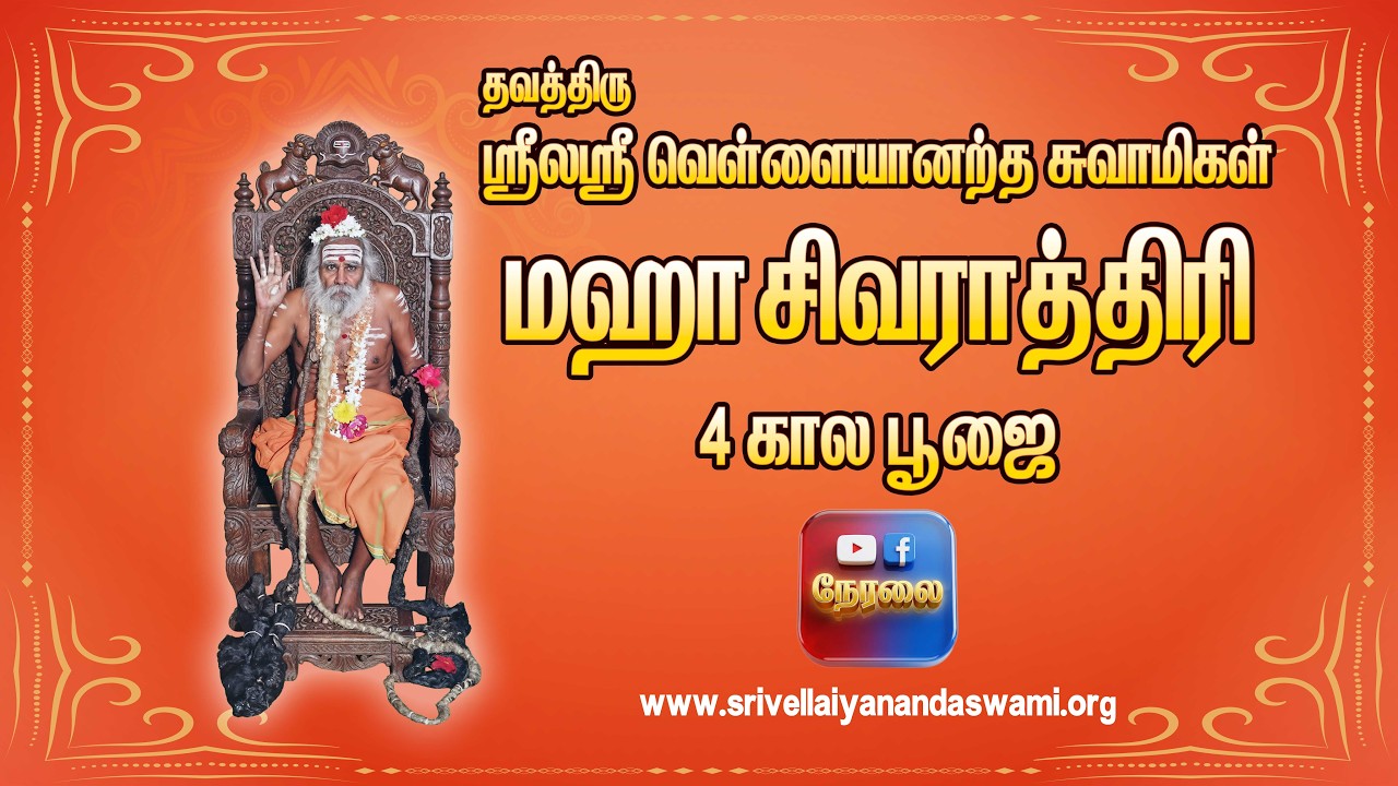 நேரலை || ஸ்ரீலஸ்ரீ வெள்ளையானந்த சுவாமிகளின் இரண்டாம் கால  மஹா சிவராத்திரி பூஜை
