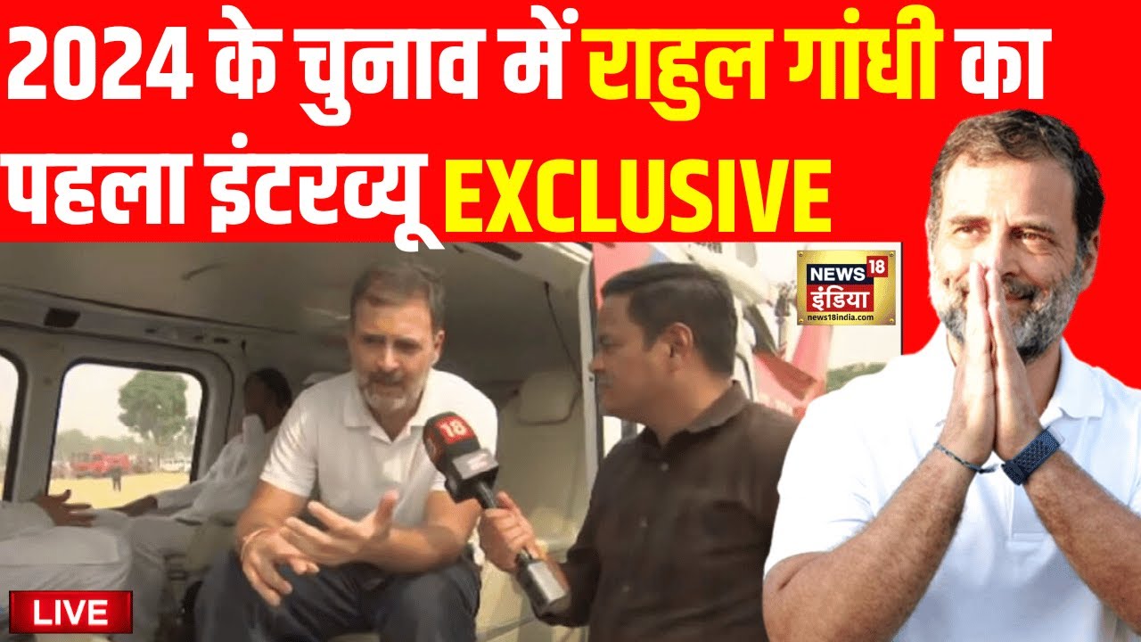 Rahul Gandhi Interview Live: 2024 चुनाव में राहुल गांधी का पहला इंटरव्यू । Election । Congress