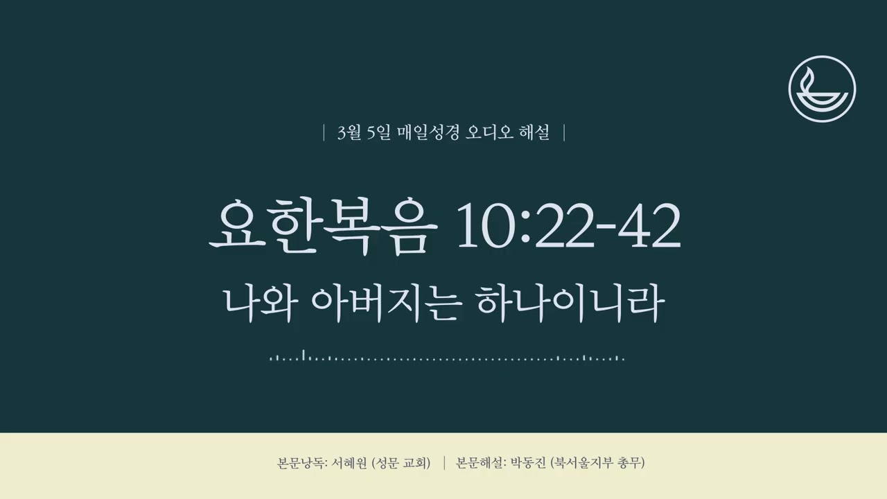 「매일성경」 나와 아버지는 하나이니라 [요한복음 10:22-42]