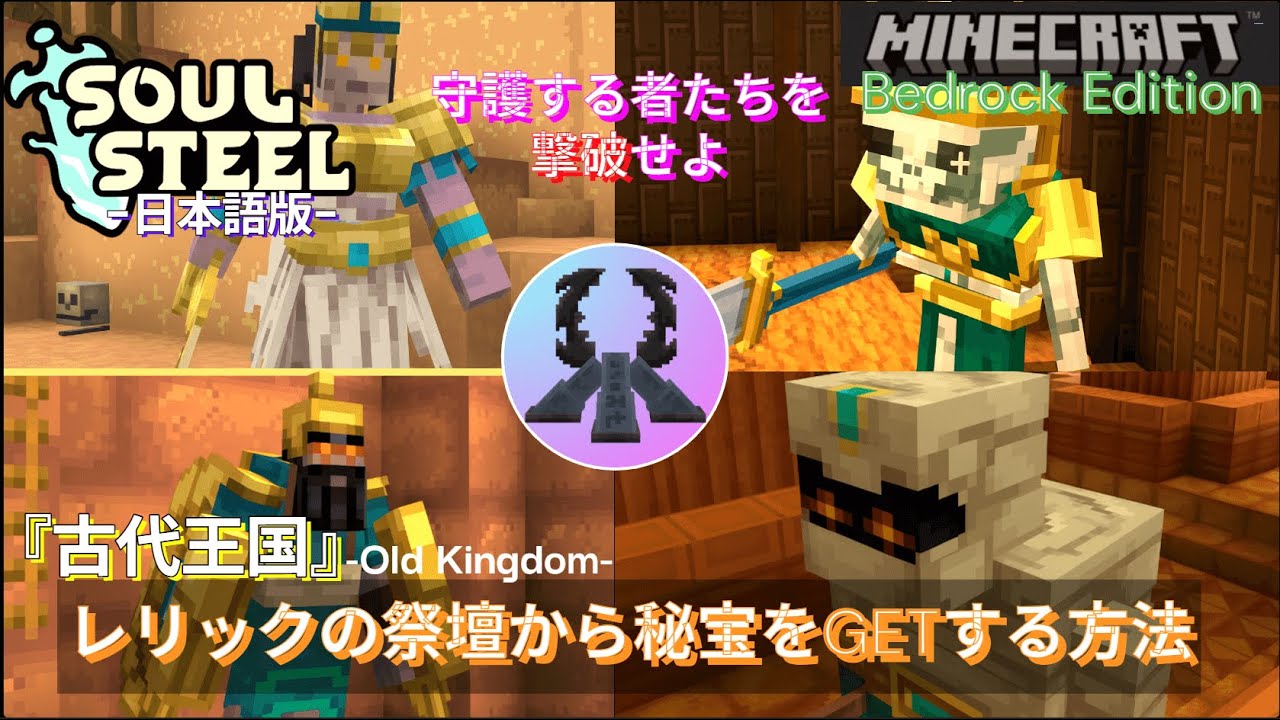 【マイクラ統合版】ダンジョンRPG『ソウルスティール』が冬季アップデート「レリック」の回収法と祭壇の使い方を復習して、新ダンジョンにそなえよう// 