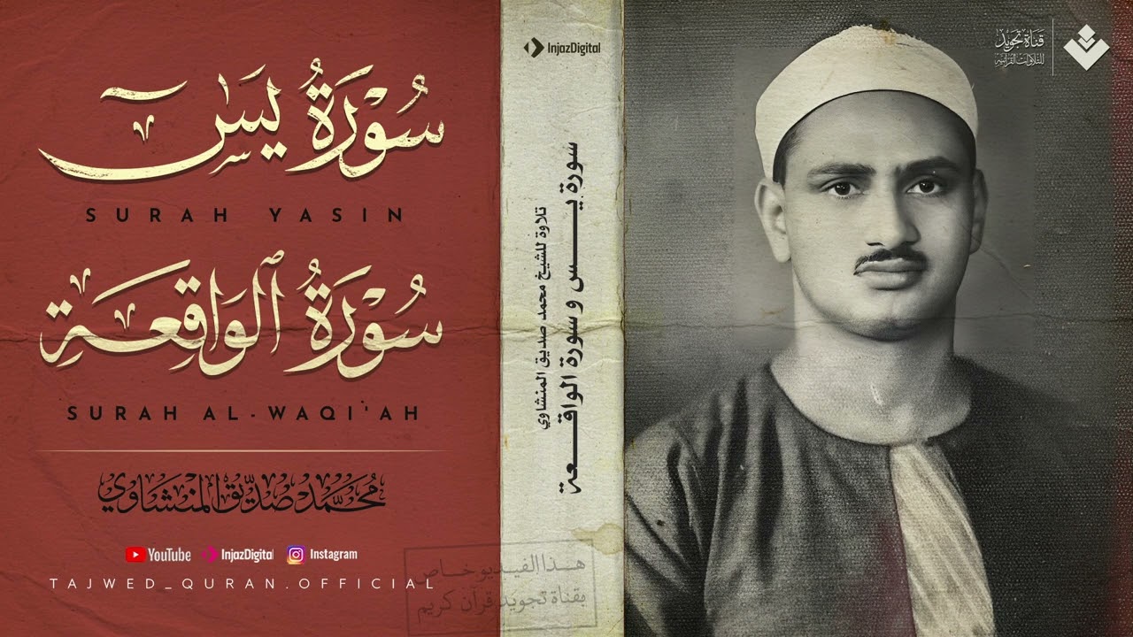 تلاوة تأخدك لعالم من الهدوء والسكينه وراحة البال : سورة يس والواقعة | الشيخ المنشاوي
