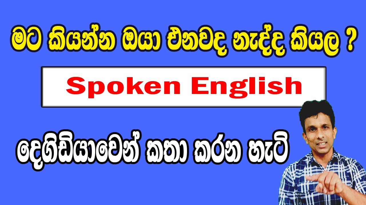 Spoken English මට කියන්න ඔයා එනවද නැද්ද කියලා.දෙගිඩියාවෙන් කතා කරන හැටි.