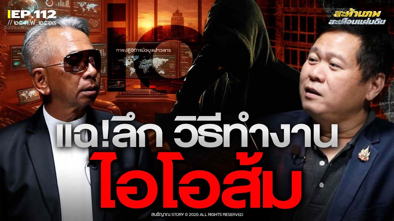 แฉ!ลึก วิธีทำงาน ไอโอส้ม | สะท้านภพ สะเทือนแผ่นดิน