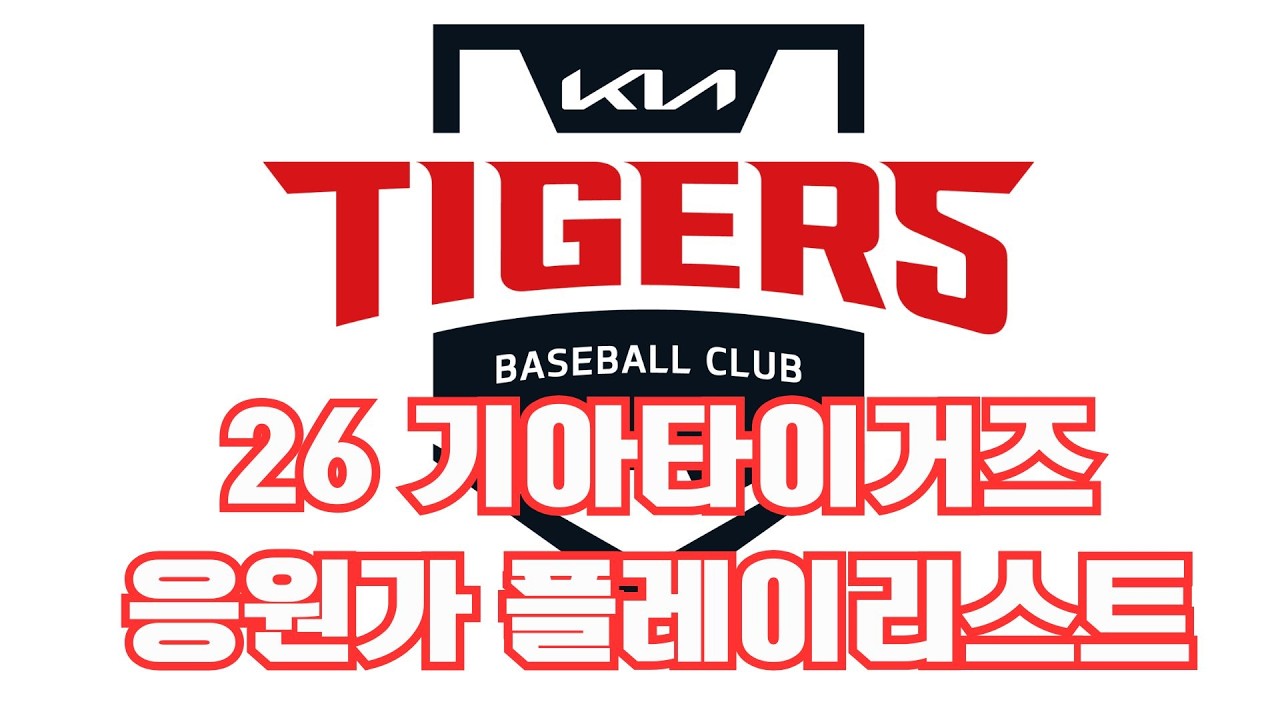 2026시즌 기아타이거즈 응원가 플레이리스트[야구퀴즈연구소]