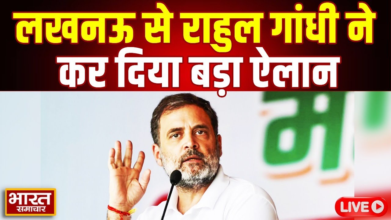 🔴LIVE : लखनऊ से Rahul Gandhi की ललकार, कर दिया ये बड़ा ऐलान ! | Congres | UP Politics |