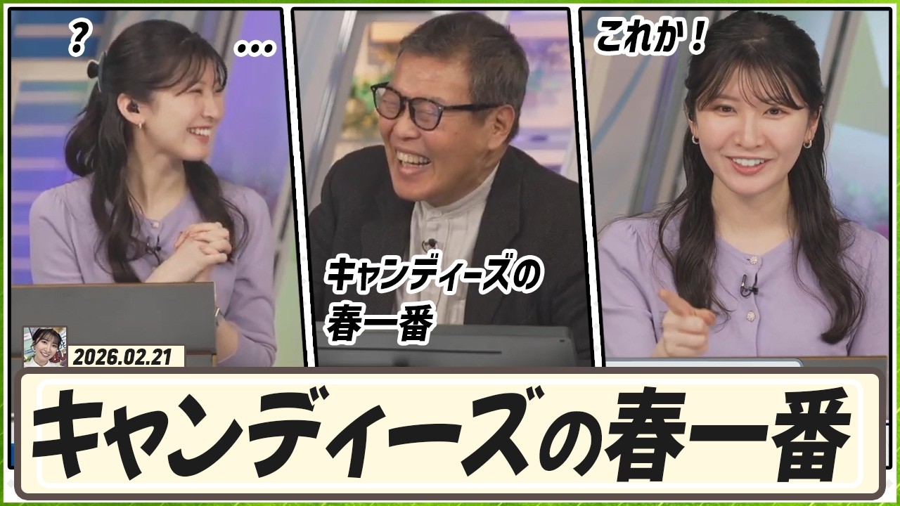 【駒木結衣】 森田さんが解説中言及した曲「キャンディーズの春一番」が気になった結衣ちゃん。インターバル中聞いて「これか！」ってなりました
