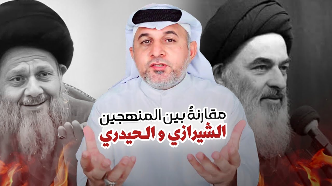 مقارنة بين المنهج الشيرازي و المنهج الحيدري
