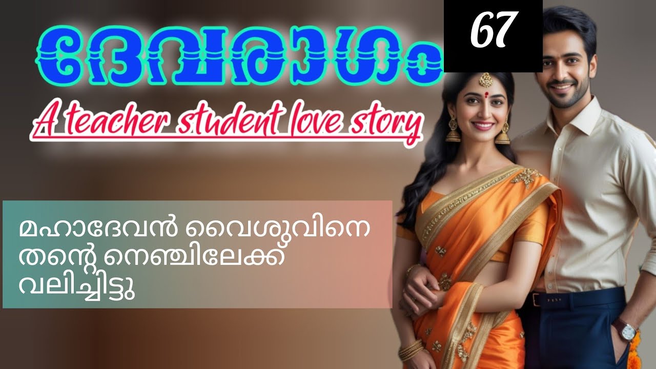 ആ പാവം പിടിച്ച പാമ്പിനെ നീ വെറുതെ പേടിപ്പിക്കാതെ ഇരുന്നാ മതി. ദേവൻ ഊറി ചിരിച്ചുകൊണ്ട് പറഞ്ഞു.