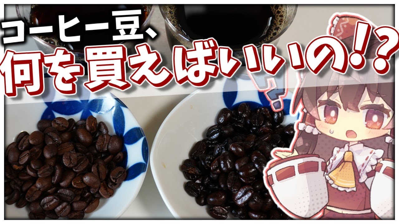 【初心者向け】最初のコーヒー豆、これを選べば失敗しません【ゆっくり実況】
