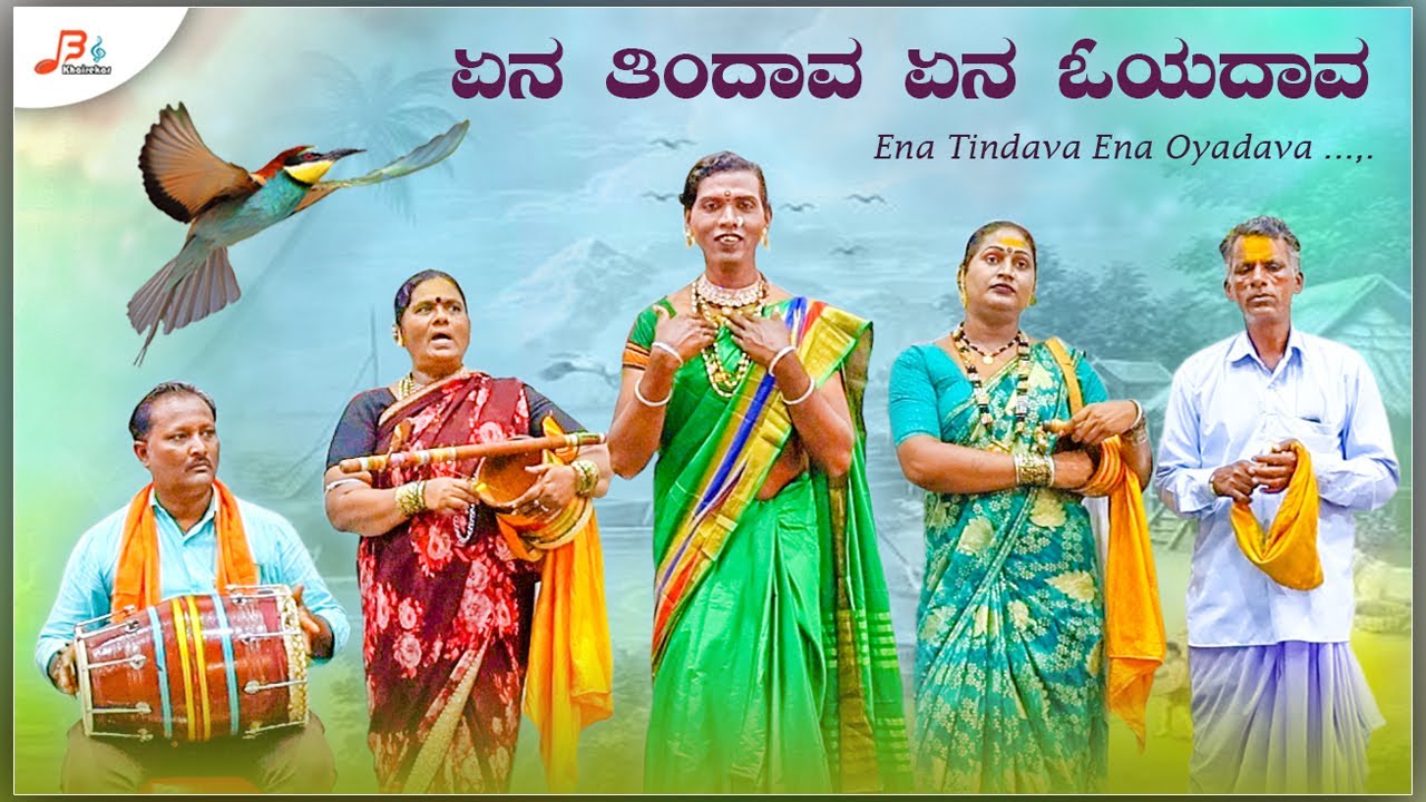 ಏನ ತಿಂದಾವ ಏನ ಓಯದಾವ  | ಚೌಡಕಿ ಪದ  | Ena Tindava Ena Oyadava | Choudaki Pada | Yallamma Choudaki Pada