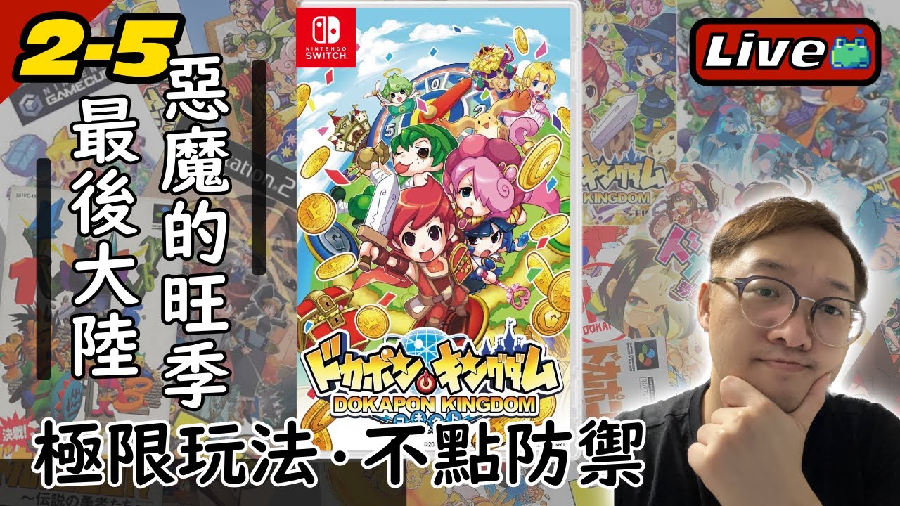 #2-5 最後的大陸 惡魔的旺季《多卡波王國：連結｜Dokapon Kingdom: Connect》