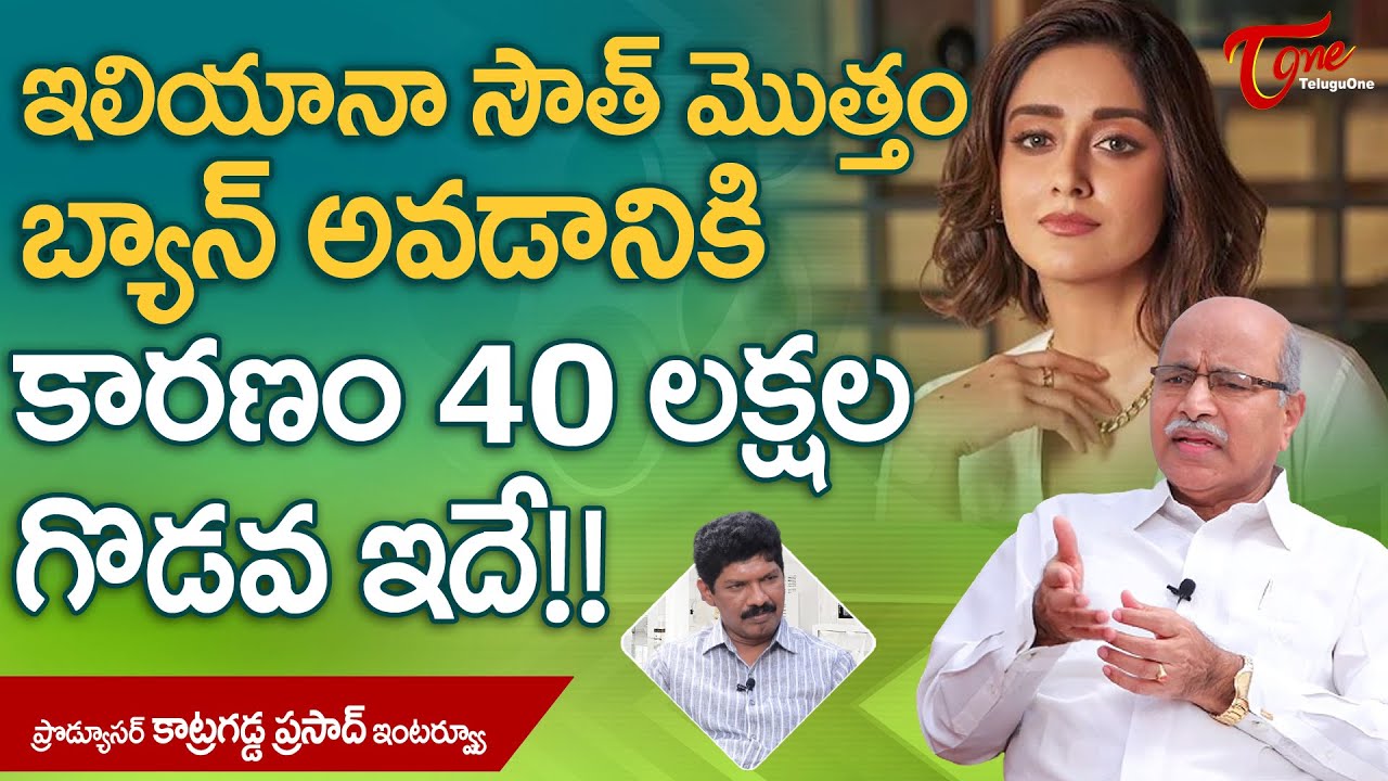 Producer Katragadda Prasad Latest Interview | ఇలియానా సౌత్ మొత్తం బ్యాన్ అవడానికి కారణం | TeluguOne