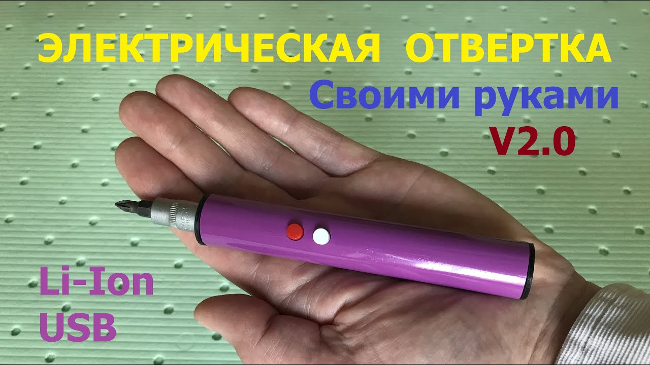 Аккумуляторная отвертка (версия 2.0) / Cordless screwdriver (version 2.0)