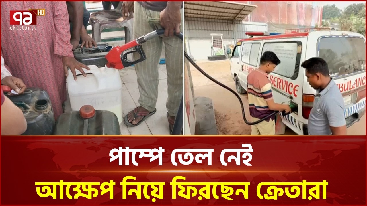 সিরাজগঞ্জ থেকে পাম্পে তেল সংকটের খবরাখবর | Sirajganj | Oil Crisis | Ekattor TV