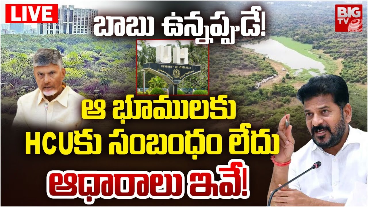 ఆ  భూములతో HCUకు సంబంధం లేదు | HCU Campus Land Issue | CM Revanth Reddy | BIG TV