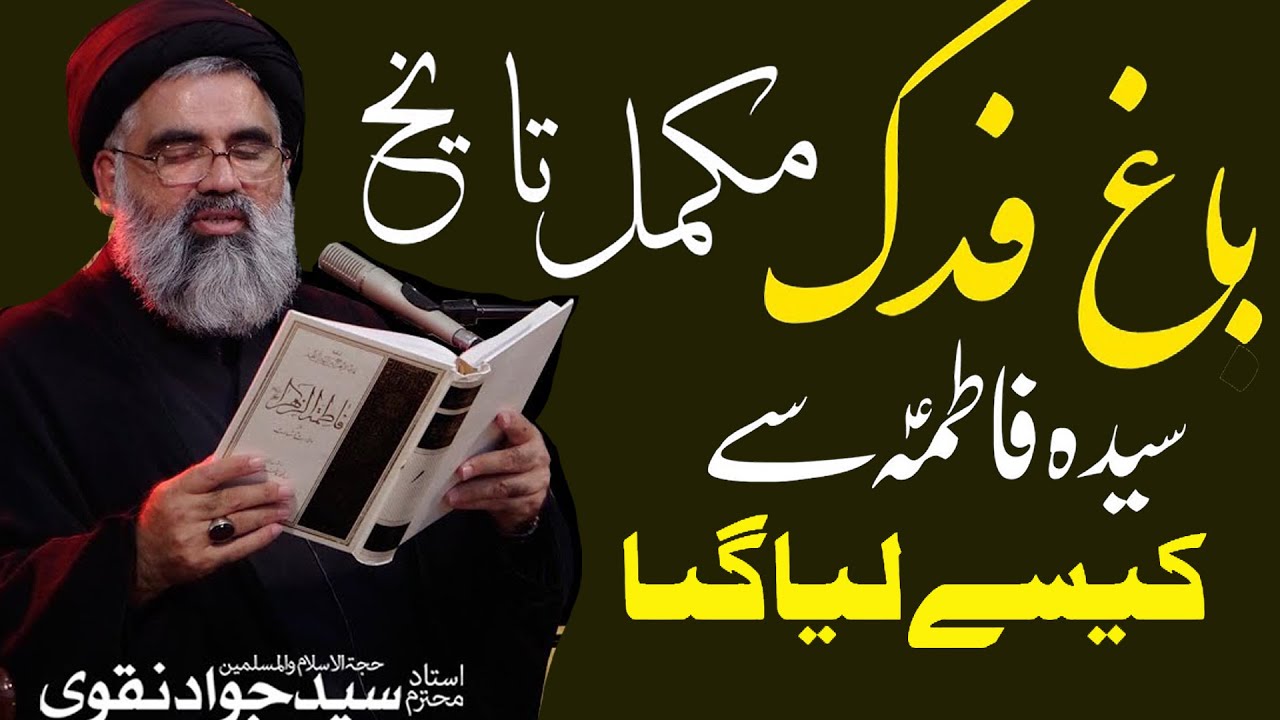 bagh e fidak allama syed Jawad Naqvi