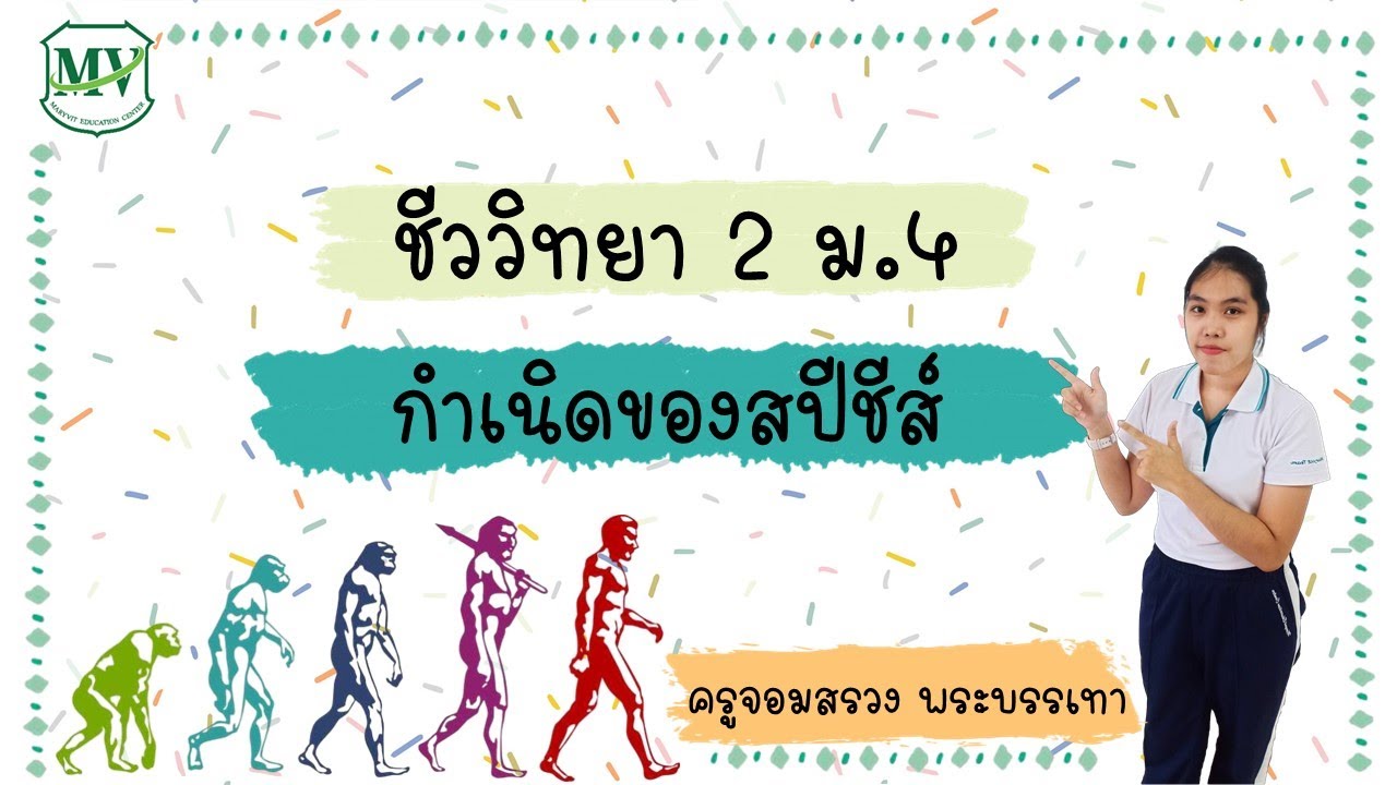 เรื่อง กำเนิดของสปีชีส์ วิชาชีววิทยา ม.4