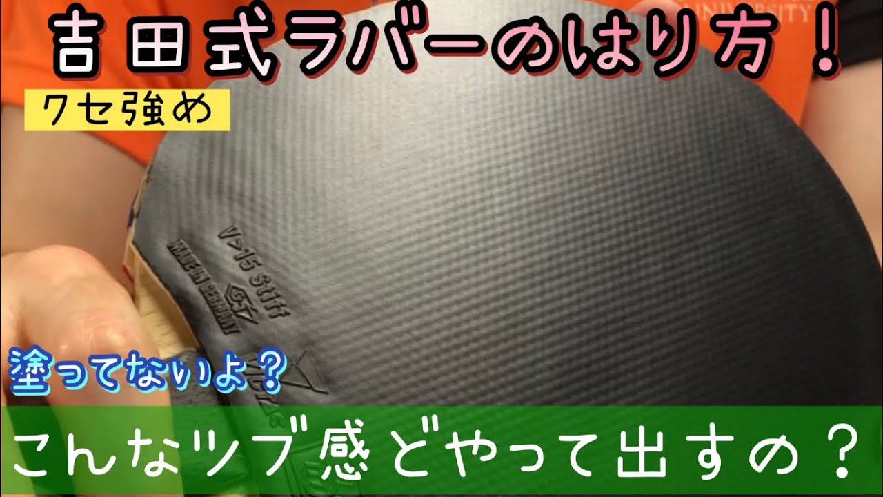 【卓球】吉田流ラバーの貼り方！塗らずともツブツブは出せる！