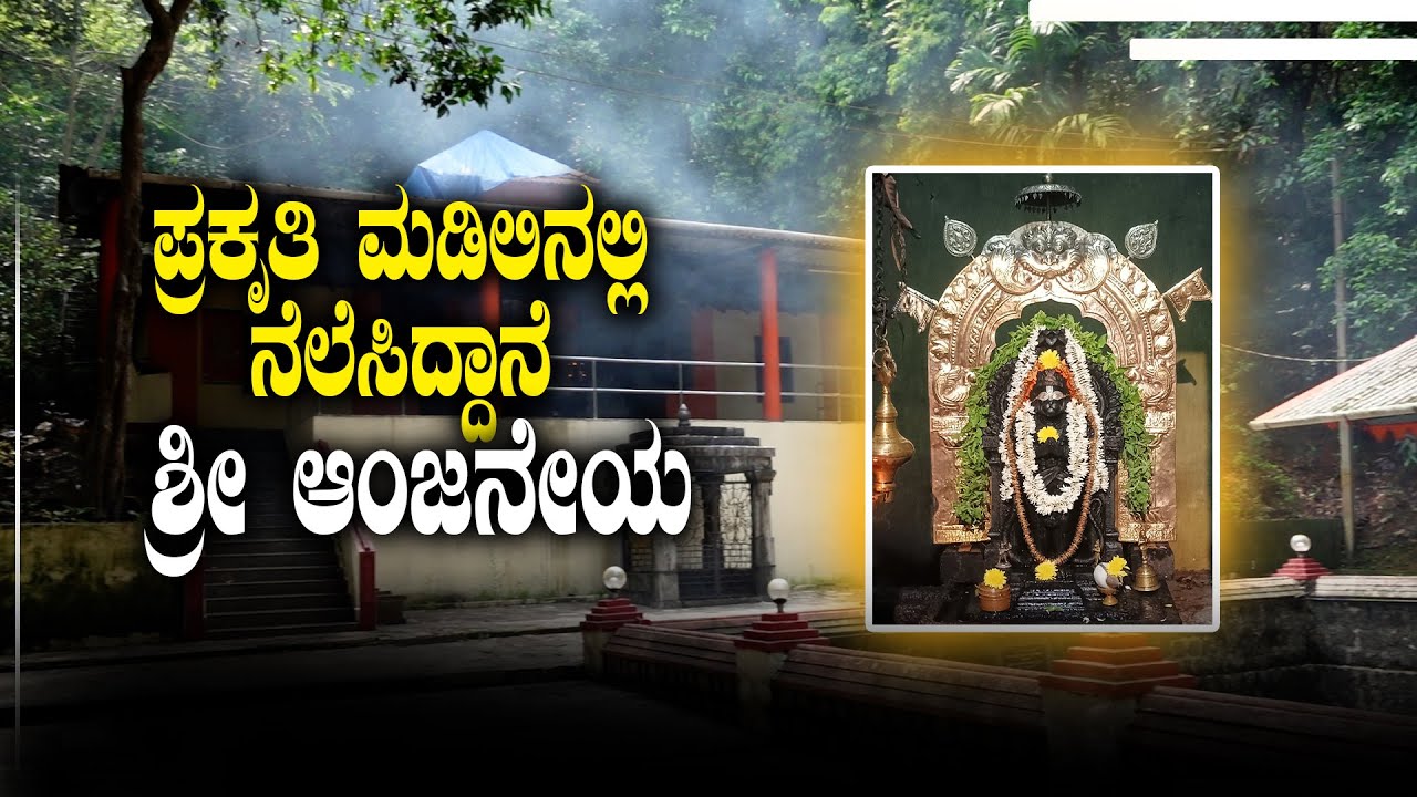 ಇಲ್ಲಿ ಬೇಡಿಕೊಂಡರೆ ಒಂದು ವಾರದಲ್ಲಿ ಬೇಡಿಕೆ ಈಡೇರುತ್ತದೆ | Shri Hanuman Temple | Udayavani