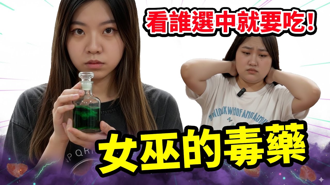 【女巫的毒藥】史上最有默契的懲罰遊戲！玩到最後結局神展開，我們兩個都傻眼了！最愛.吃貨們