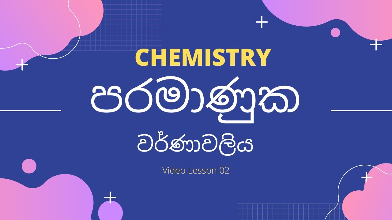 පරමාණුක වර්ණාවලි හා හයිඩ්රජන් විමෝචන වර්ණාවලිය [ATOMIC SPECTRA & HYDROGEN EMISSION SPECTRUM]