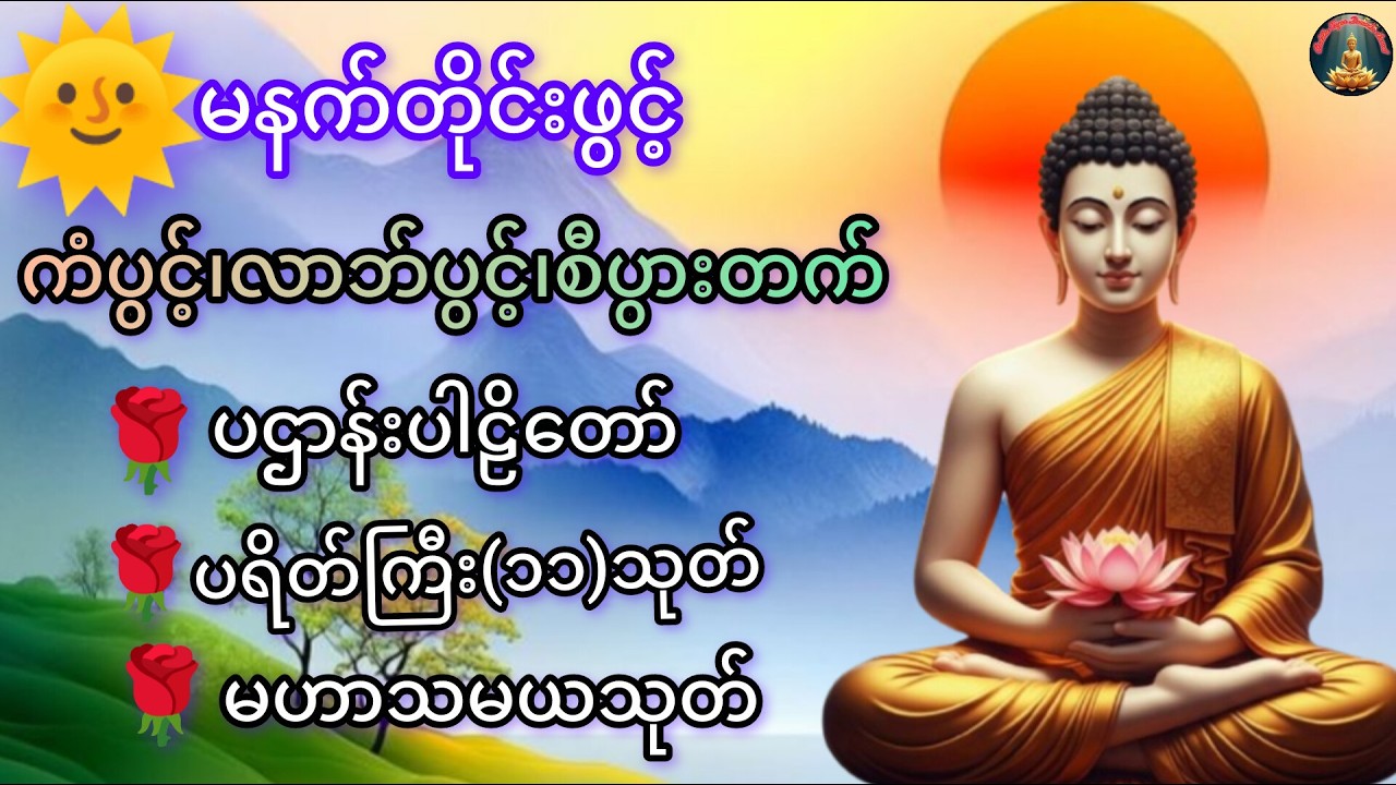 နေ့စဥ် မနက်/ညဖွင့်ရန်#တရားတော်များ #ပရိတ်ပဌာန်းတော် #buddha #dhamma #like #ပရိတ်ကြီး