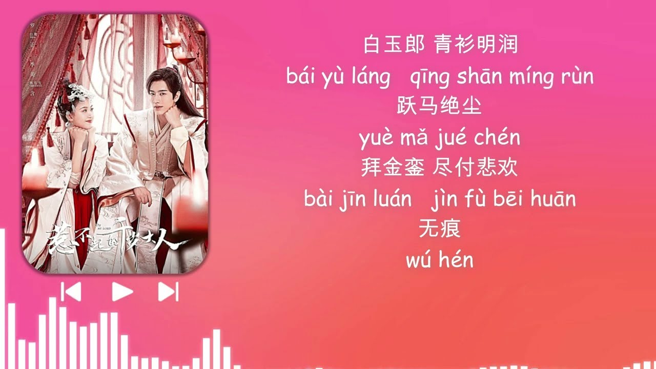 [OST] OH MY LORD  惹不起的千岁大人 [ 顾盼千岁情 Looking forward to a thousand years of love ]