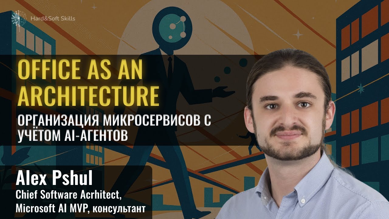 Как AI-агенты вписываются в микросервисную архитектуру?