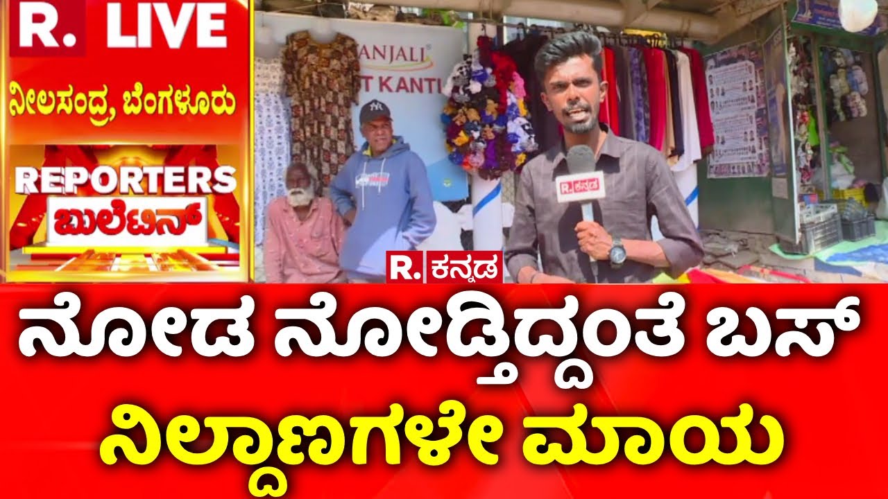 Bengaluru :  ನೋಡ ನೋಡ್ತಿದ್ದಂತೆ ಬಸ್​ ನಿಲ್ದಾಣಗಳೇ ಮಾಯ | Bus Stand Issue