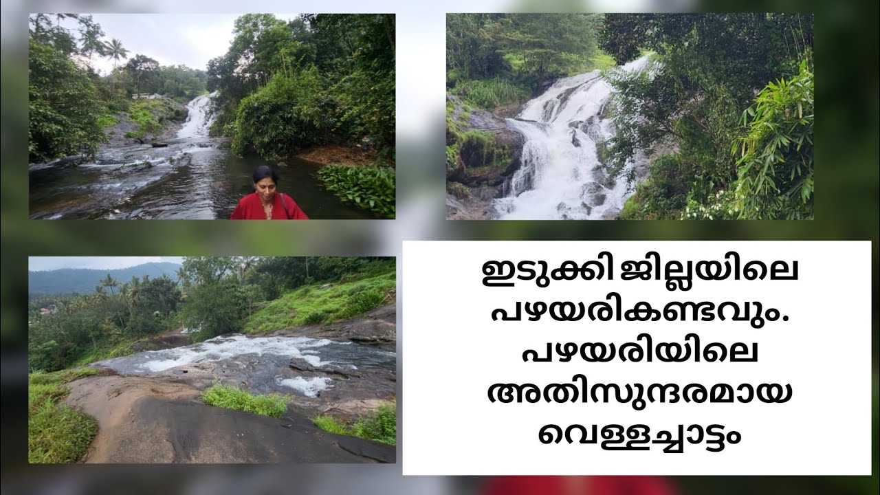 ഇടുക്കി ജില്ലയിലെ പഴയരികണ്ടവും. പഴയരിയിലെ അതിസുന്ദരമായ വെള്ളച്ചാട്ടം