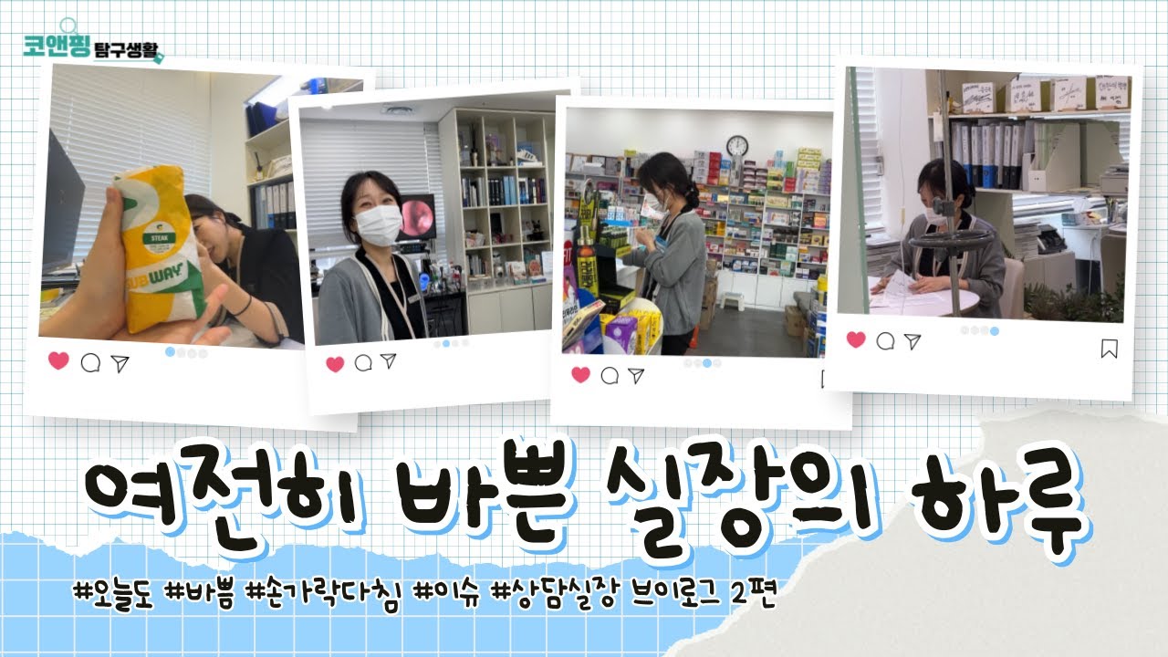 여전히 바쁜 실장님의 하루_코앤핑 상담실장 브이로그 2편 #부산수면다원검사 #부산이비인후과 #부산코골이 #유튜버 #코앤핑 #공감 #릴스 #브이로그 #간호사브이로그 #이슈
