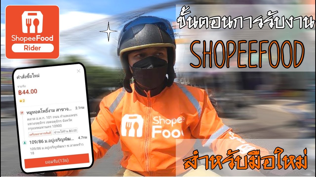 ขั้นตอนการรับงานShopeeFood สำหรับมือใหม่ (ฉบับละเอียด)