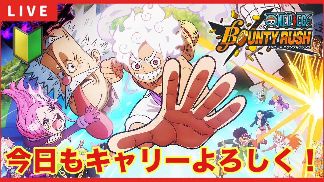 【バウンティラッシュ 】「今シーズンの目標は前シーズンよりキャリーされること！」【ワンピースバウンティラッシュ】