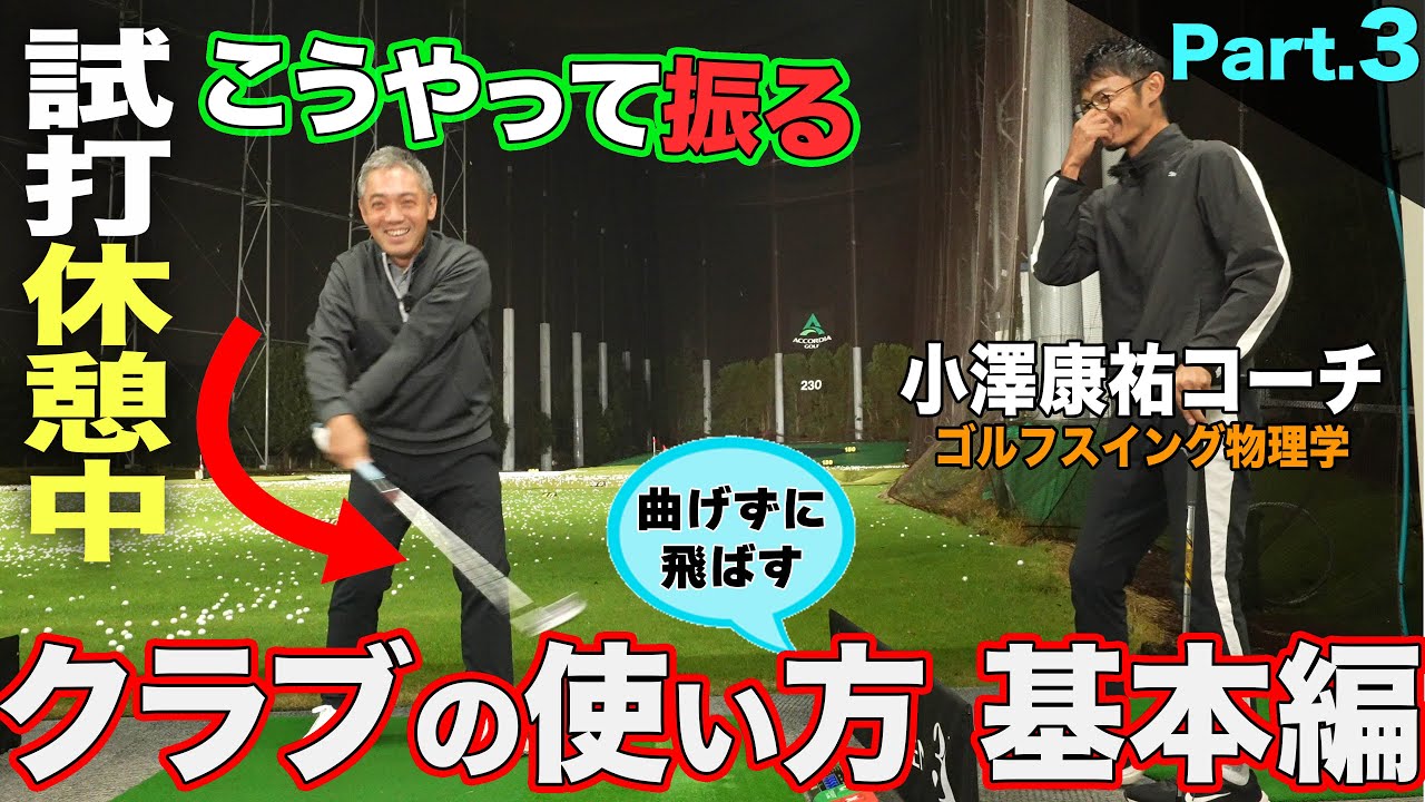 【 STEP 3 】〝曲げずに飛ばす〟クラブの使い方  基本編（体も痛くならないです）
