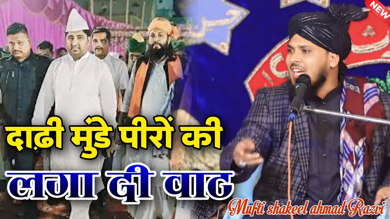 डुप्लीकेट पीरों की लगा दी वाट By Mufti shakeel ahmed razvi Latest Bayan Mufti shakeel official
