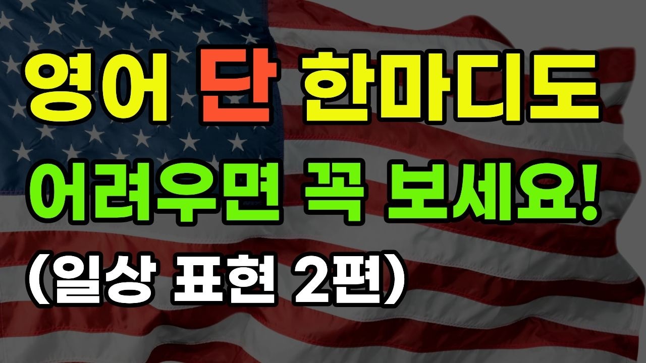 다른 영어 다~ 몰라도 | 이것만은 외우세요 | 왕초보영어 100문장 | 기초영어 | 초보영어 | 영어듣기 | 생활영어